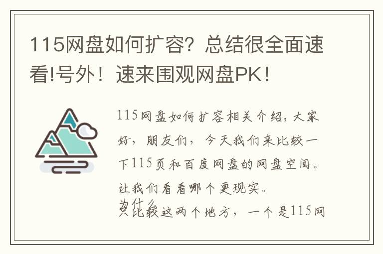 115网盘如何扩容?总结很全面速看!号外!速来围观网盘PK!