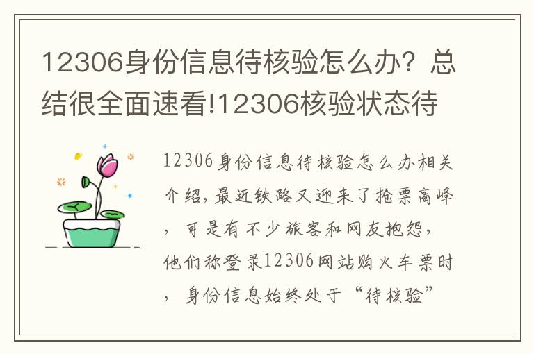 12306身份信息待核验怎么办?总结很全面速看!12306核验状态待核验怎么回事 教你解决方法