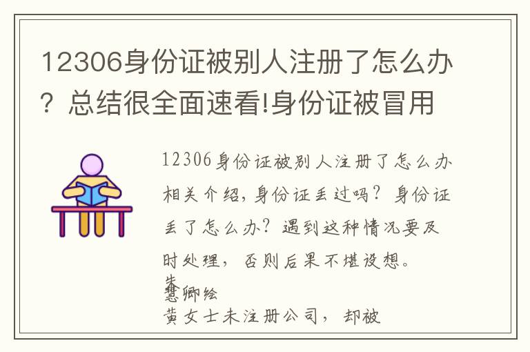12306身份证被别人注册了怎么办?总结很全面速看!身份证被冒用,后果有多严重?该怎么办?人民日报调查发现…