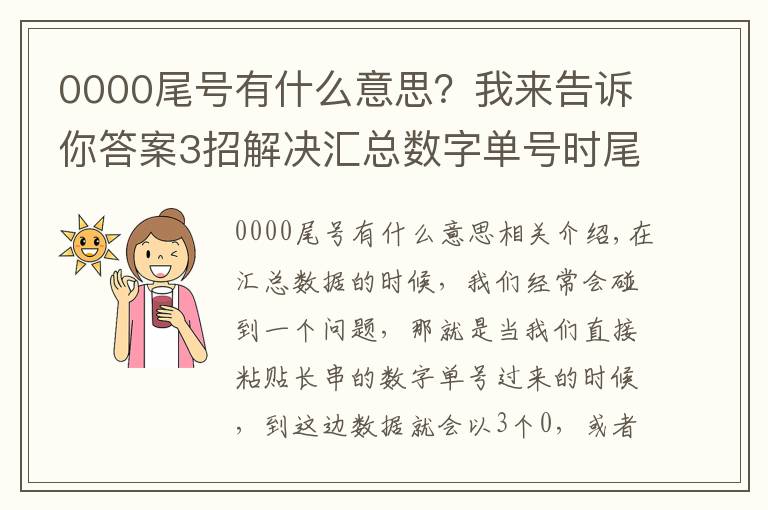 0000尾号有什么意思?我来告诉你答案3招解决汇总数字单号时尾号变为000或E+