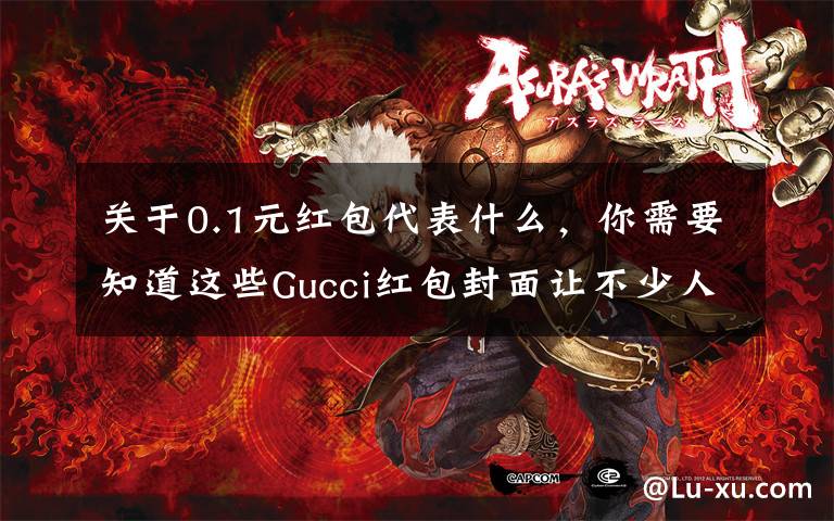 关于0.1元红包代表什么,你需要知道这些Gucci红包封面让不少人抽了个寂寞 网友:这都能搞饥饿营销