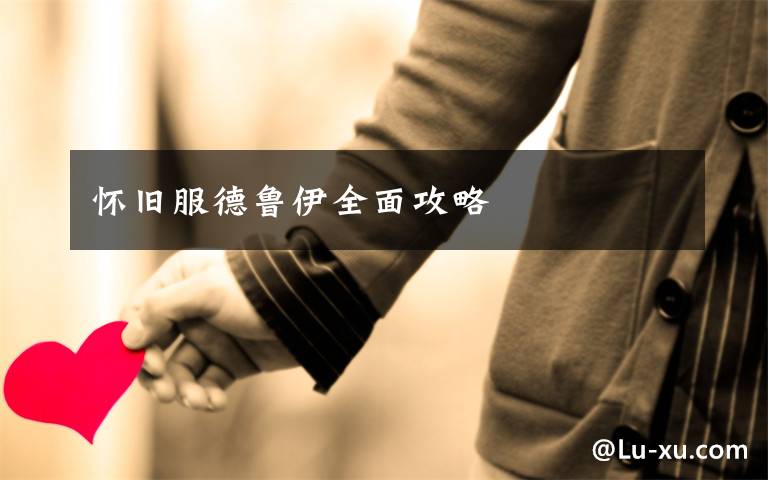 怀旧服德鲁伊全面攻略