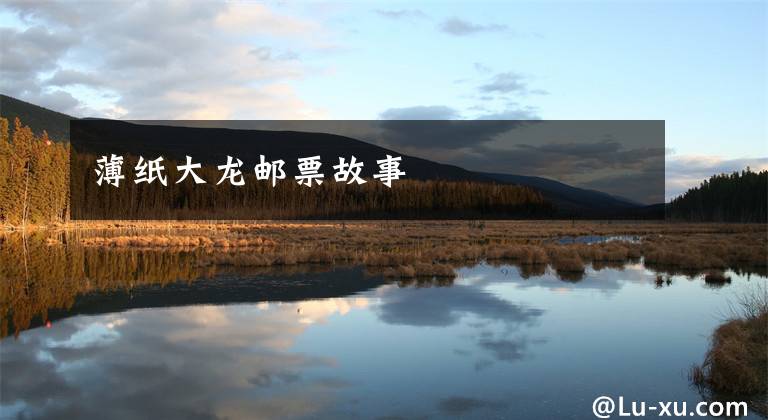 薄纸大龙邮票故事