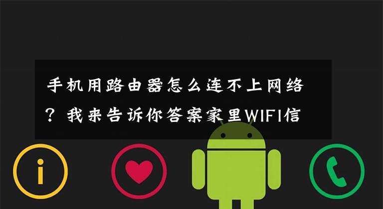 手机用路由器怎么连不上网络?我来告诉你答案家里WIFI信号正常,但是手机连不上?解决办法及原因汇总来了