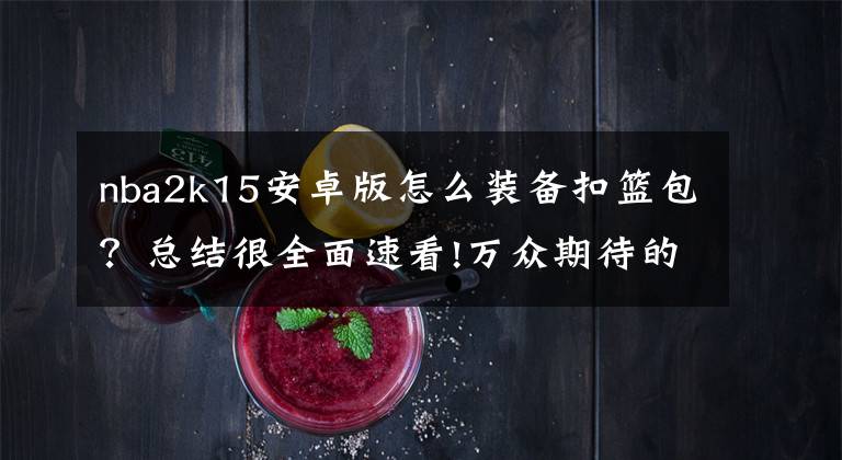 nba2k15安卓版怎么装备扣篮包？总结很全面速看!万众期待的篮球大作 NBA 2K15上架安卓