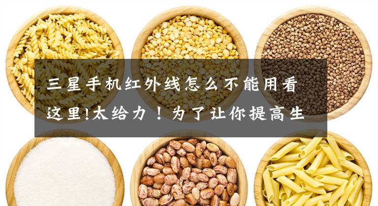 三星手机红外线怎么不能用看这里!太给力！为了让你提高生产力三星Note 10即将升级这个功能