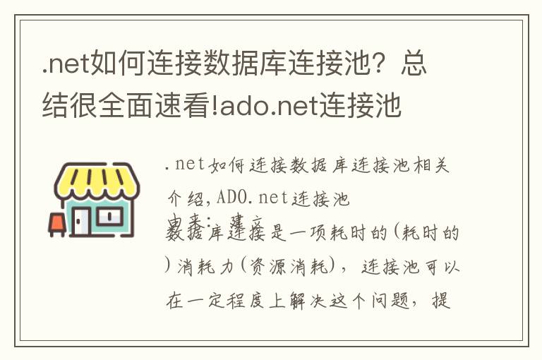 .net如何连接数据库连接池?总结很全面速看!ado.net连接池