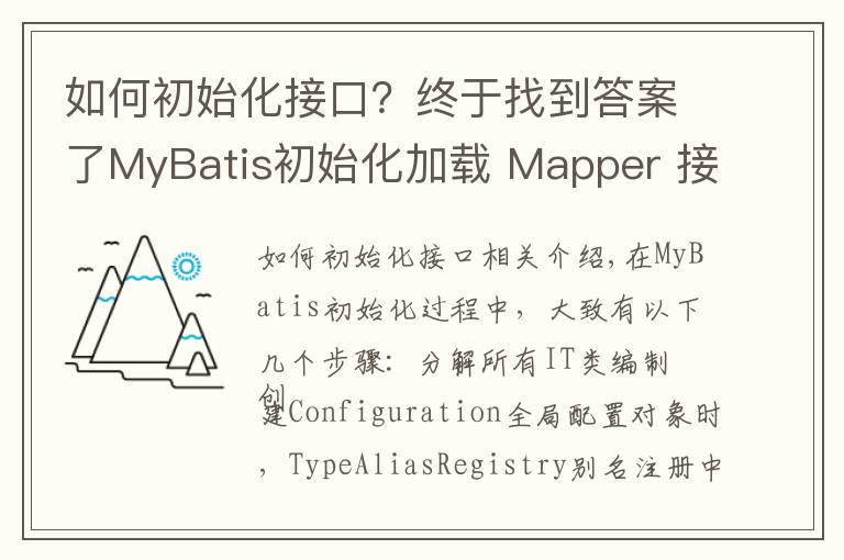 如何初始化接口?终于找到答案了MyBatis初始化加载 Mapper 接口与XML文件
