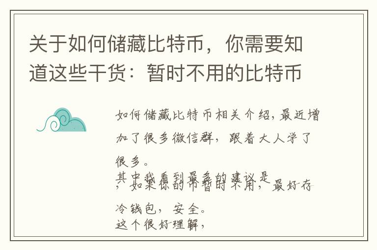 关于如何储藏比特币,你需要知道这些干货:暂时不用的比特币应该怎样存放才安全?