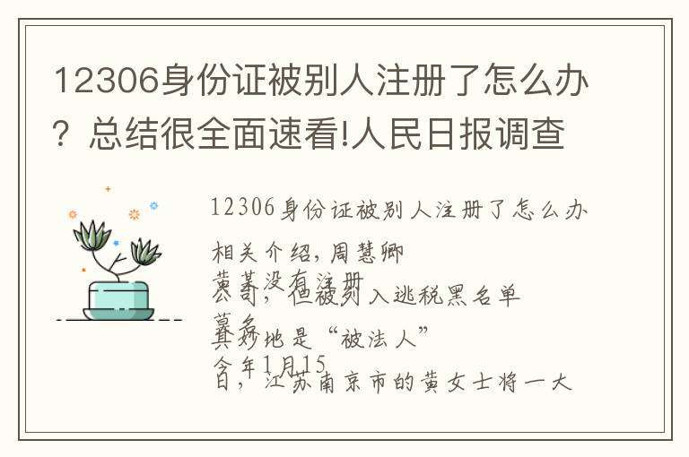 12306身份证被别人注册了怎么办?总结很全面速看!人民日报调查:身份证被冒用,该怎么办