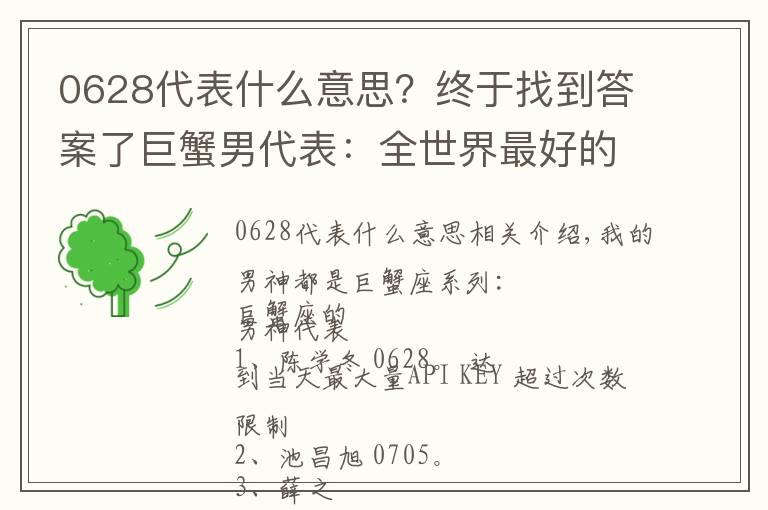 0628代表什么意思?终于找到答案了巨蟹男代表:全世界最好的薛之谦,论撩妹我只服他!
