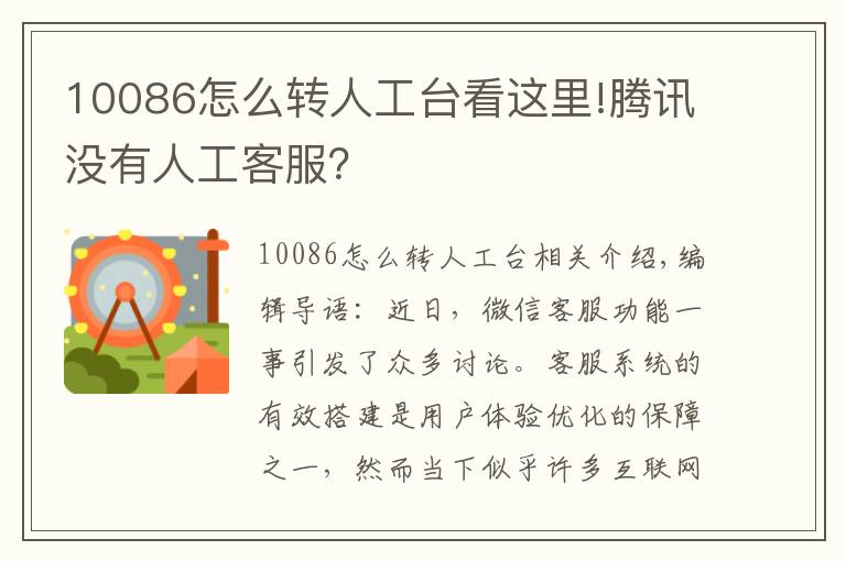 10086怎么转人工台看这里!腾讯没有人工客服?