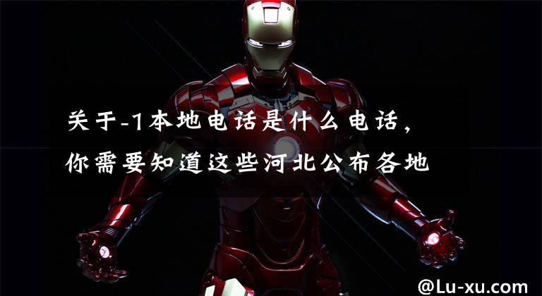 关于-1本地电话是什么电话,你需要知道这些河北公布各地城市供热问题投诉方式