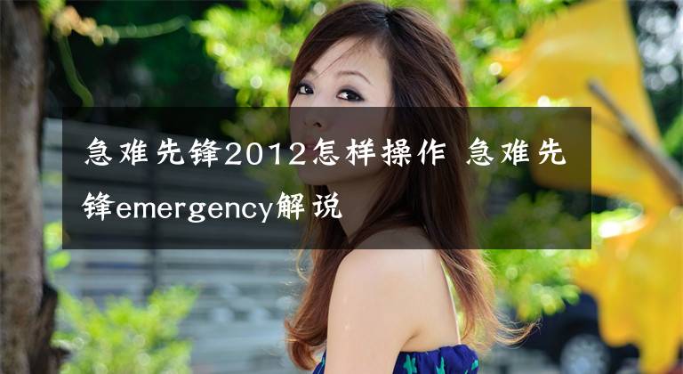 急难先锋2012怎样操作 急难先锋emergency解说