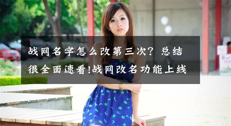 战网名字怎么改第三次?总结很全面速看!战网改名功能上线!500分免费更改战网昵称