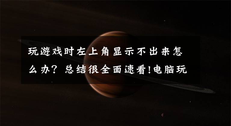 玩游戏时左上角显示不出来怎么办？总结很全面速看!电脑玩别的都正常 玩英雄联盟显示屏黑屏，显示屏左上角显示数字 模拟 来回的切换