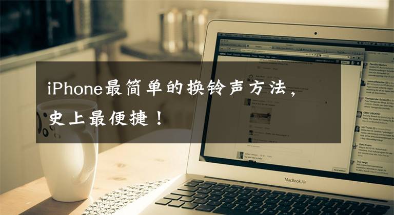 iPhone最简单的换铃声方法，史上最便捷！