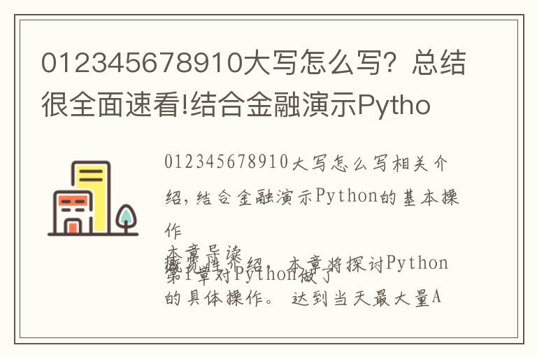 012345678910大写怎么写?总结很全面速看!结合金融演示Python编程的基本操作,一学就会