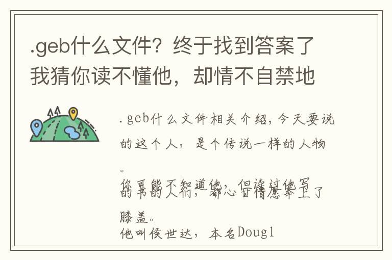 .geb什么文件?终于找到答案了我猜你读不懂他,却情不自禁地佩服