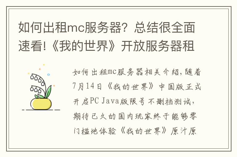 如何出租mc服务器?总结很全面速看!《我的世界》开放服务器租赁 绿宝石积分系统揭秘