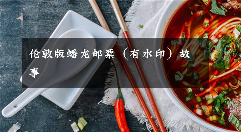 伦敦版蟠龙邮票(有水印)故事