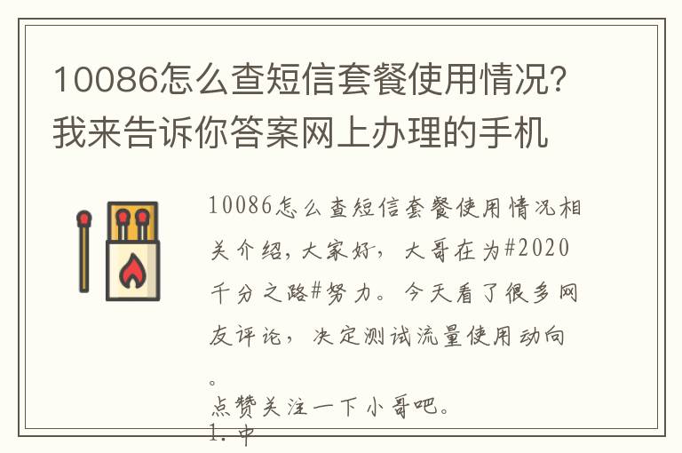10086怎么查短信套餐使用情况?我来告诉你答案网上办理的手机卡,流量如何查询,如何实时监控流量动向。