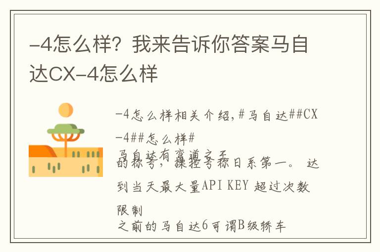 -4怎么样?我来告诉你答案马自达CX-4怎么样