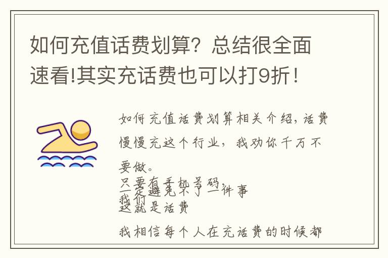 如何充值话费划算?总结很全面速看!其实充话费也可以打9折!学会话费慢充,一年让你省下大几百