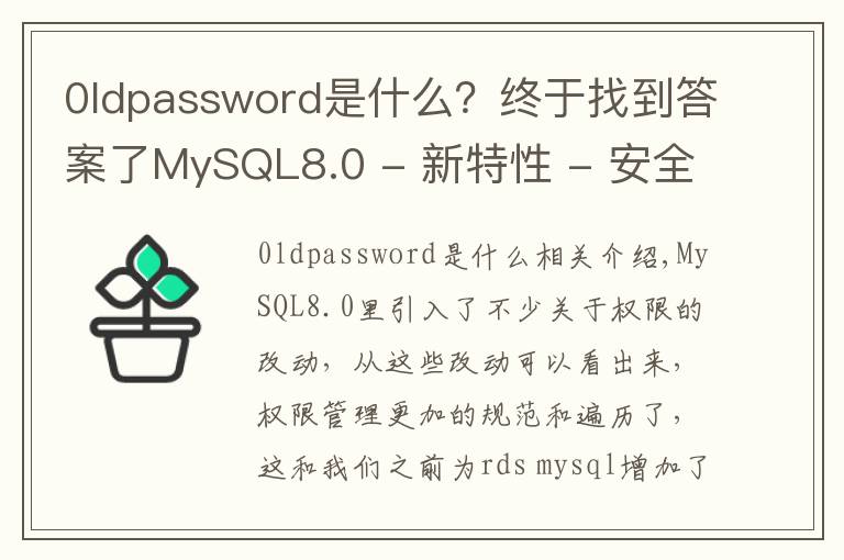 0ldpassword是什么?终于找到答案了MySQL8.0 - 新特性 - 安全及权限相关改进