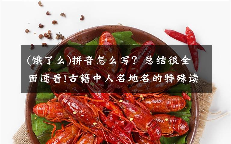 (饿了么)拼音怎么写?总结很全面速看!古籍中人名地名的特殊读音(拼音注音)