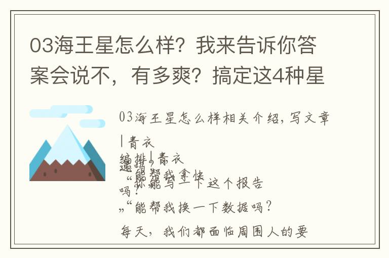 03海王星怎么样?我来告诉你答案会说不,有多爽?搞定这4种星盘配置,会拒绝的关系,才真实有力