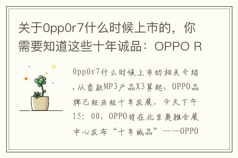 关于0pp0r7什么时候上市的,你需要知道这些十年诚品:OPPO R7新品发布会图文直播实录