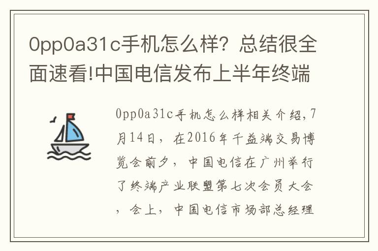 0pp0a31c手机怎么样?总结很全面速看!中国电信发布上半年终端数据:OPPO进入行业前三
