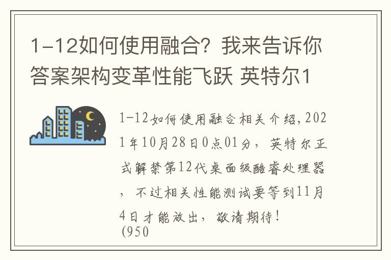 1-12如何使用融合?我来告诉你答案架构变革性能飞跃 英特尔12代酷睿解析