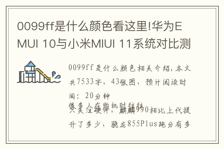 0099ff是什么颜色看这里!华为EMUI 10与小米MIUI 11系统对比测评:购机前的必修课