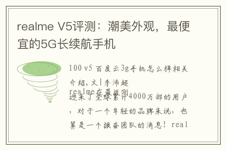 realme V5评测：潮美外观，最便宜的5G长续航手机