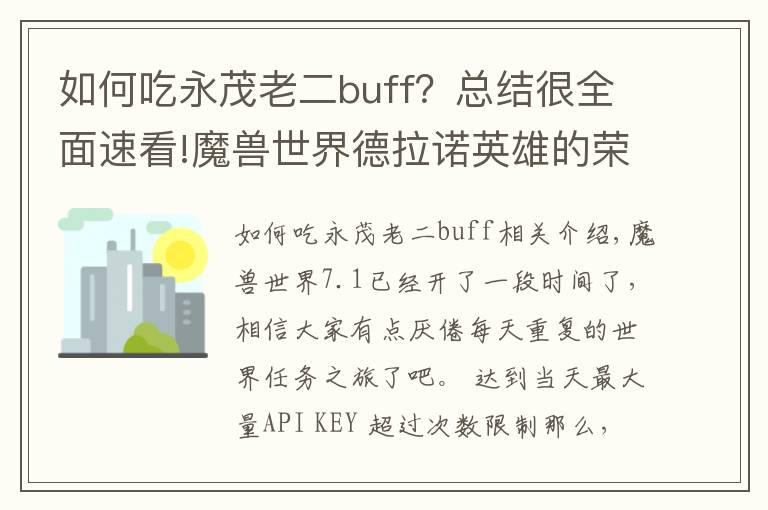 如何吃永茂老二buff?总结很全面速看!魔兽世界德拉诺英雄的荣耀中所有成就单刷指南