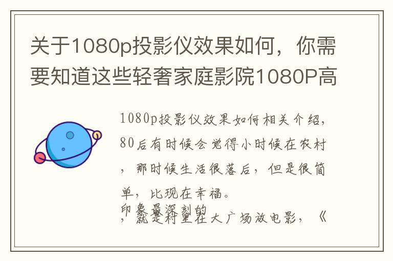关于1080p投影仪效果如何,你需要知道这些轻奢家庭影院1080P高清投影,激光自动对焦,当贝D3X测评