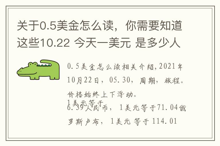关于0.5美金怎么读,你需要知道这些10.22 今天一美元 是多少人民币呢?各国 外汇交易价格 是多少呢?