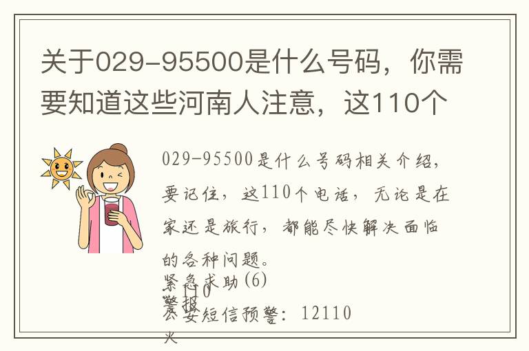 关于029-95500是什么号码,你需要知道这些河南人注意,这110个实用电话收好,假期出行用得到!(收藏)