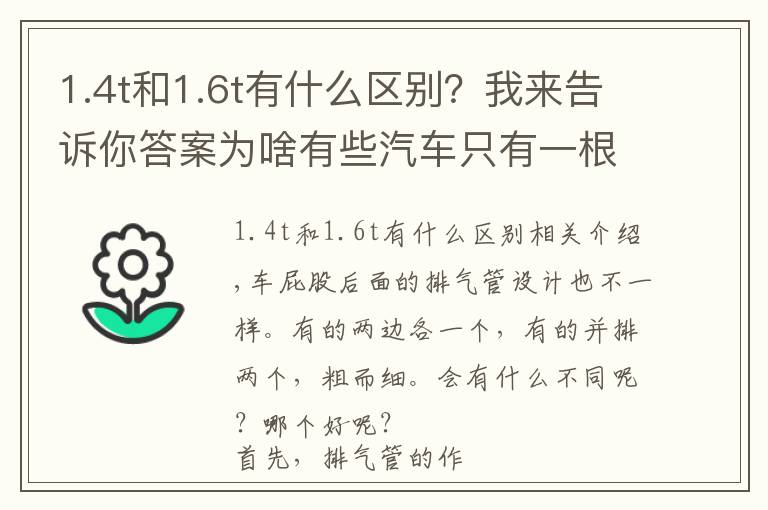1.4t和1.6t有什么区别?我来告诉你答案为啥有些汽车只有一根排气管,有些是两根呢?区别这么大