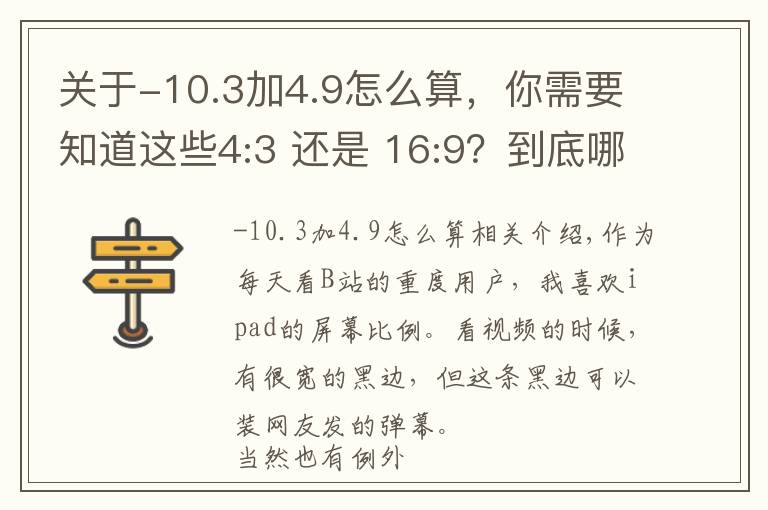关于-10.3加4.9怎么算,你需要知道这些4:3 还是 16:9?到底哪个才是显示屏幕的最佳比例