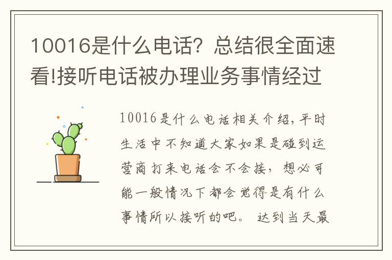 10016是什么电话?总结很全面速看!接听电话被办理业务事情经过,原来不是所有的联通电话都能接