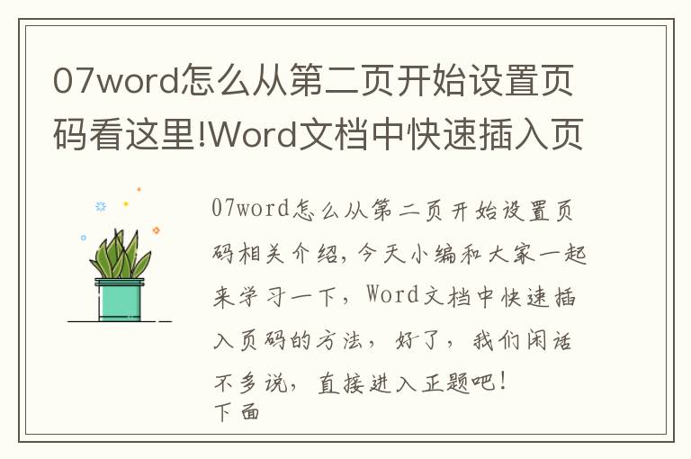07word怎么从第二页开始设置页码看这里!Word文档中快速插入页码的方法,大学生职场办人员,必学的技巧
