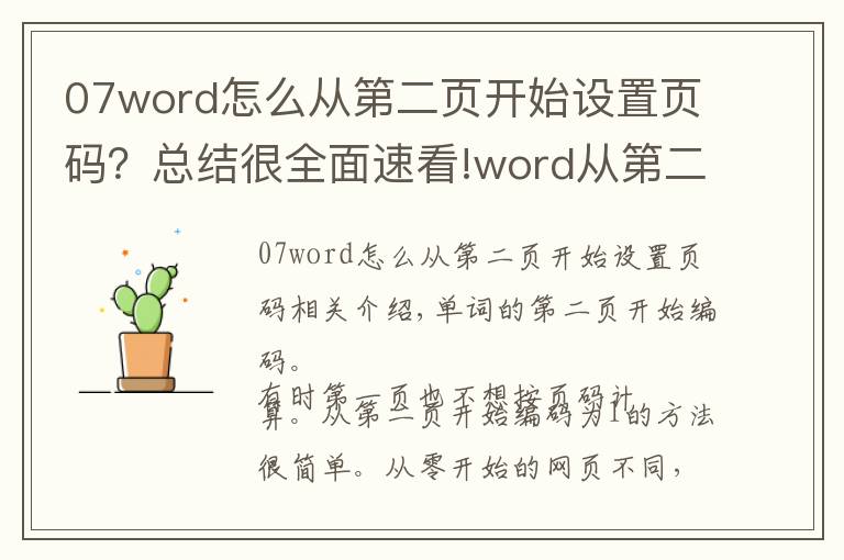 07word怎么从第二页开始设置页码?总结很全面速看!word从第二页开始编页码,方法很简单