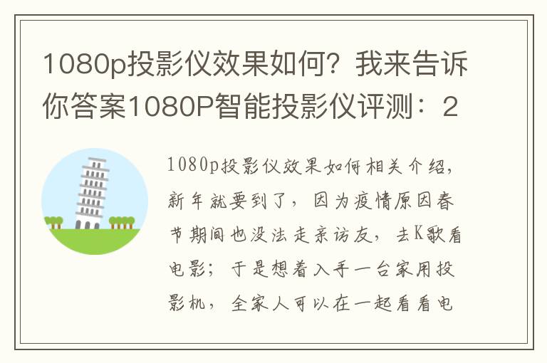 1080p投影仪效果如何?我来告诉你答案1080P智能投影仪评测:2800光源流明,搭载华为海思芯片