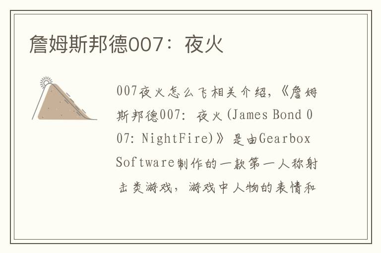 詹姆斯邦德007:夜火