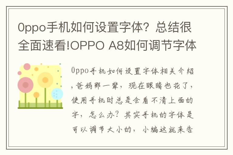 0ppo手机如何设置字体?总结很全面速看!OPPO A8如何调节字体大小?