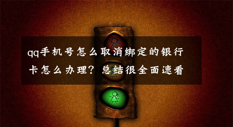 qq手机号怎么取消绑定的银行卡怎么办理？总结很全面速看!重庆家长注意！已有学生中招，损失惨重……