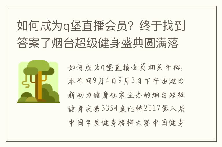 如何成为q堡直播会员?终于找到答案了烟台超级健身盛典圆满落幕 前五甲参加上海总决赛